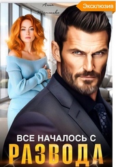 Все началось с развода