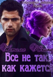 Обложка книги Все не так, как кажется