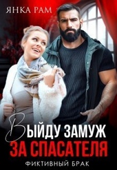 Обложка книги Выйду замуж за спасателя (СИ)