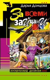 Обложка книги За всеми зайцами