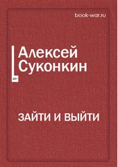 Обложка книги ЗАЙТИ И ВЫЙТИ