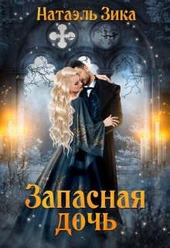 Обложка книги Запасная дочь