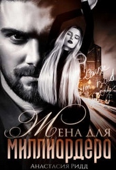 Обложка книги Жена для миллиардера