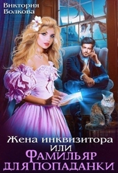 Обложка книги Жена инквизитора или Фамильяр для попаданки