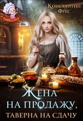 Обложка книги Жена на продажу, таверна на сдачу (СИ)