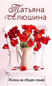 Обложка книги Жизнь на общем языке