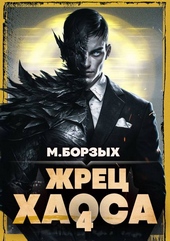 Обложка книги Жрец Хаоса. Книга IV