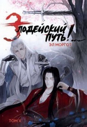 Обложка книги Злодейский путь!.. Том 10 (СИ)