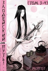 Обложка книги Злодейский путь!.. Том 3 и Том 4 (СИ)