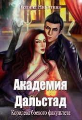Обложка книги Академия Дальстад. Королева боевого факультета