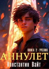 Обложка книги Аннулет. Книга 2 – Ученик