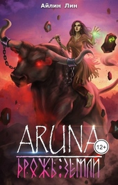 Обложка книги Аруна - 2. Дрожь земли