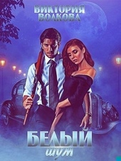 Обложка книги Белый шум