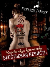 Обложка книги Бесстыжая нечисть