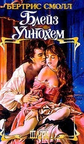 Обложка книги Блейз Уиндхем