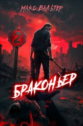 Браконьер 2