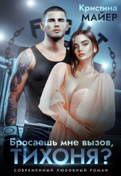 Обложка книги Бросаешь мне вызов, Тихоня?