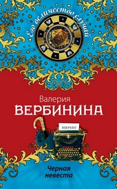 Обложка книги Черная невеста