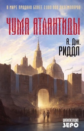 Обложка книги Чума Атлантиды