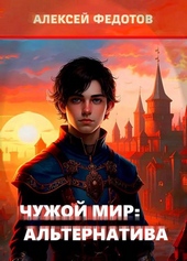 Обложка книги Чужой мир: Альтернатива