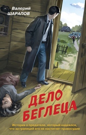 Обложка книги Дело беглеца