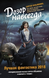Обложка книги Дозор навсегда. Лучшая фантастика 2018