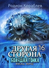 Обложка книги Другая сторона. Том-16. Большая Гонка