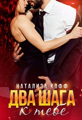 Обложка книги Два шага к тебе