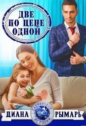 Обложка книги Две по цене одной