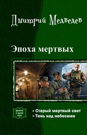Обложка книги Эпоха мертвых. Дилогия (СИ)