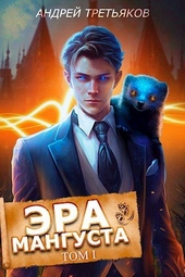 Обложка книги Эра Мангуста. Том 1