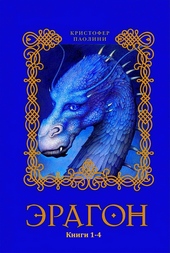 Обложка книги Эрагон. Книги 1-4