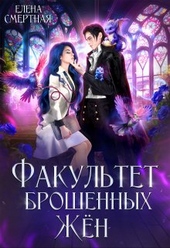 Обложка книги Факультет брошенных жён. Попаданка в деле, старушка в теле! (СИ)