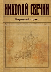 Обложка книги Фартовый город