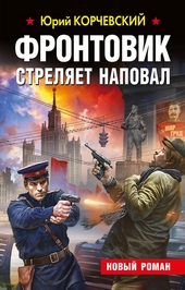 Обложка книги Фронтовик стреляет наповал