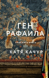Обложка книги Ген Рафаила