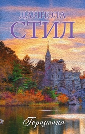 Обложка книги Герцогиня