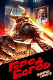Обложка книги Город Богов (СИ)