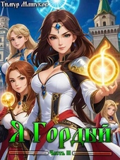 Обложка книги Я Гордый Часть 3