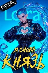 Обложка книги Я снова князь. Книга XXIII