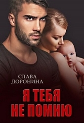 Обложка книги Я тебя не помню