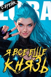 Обложка книги Я все еще князь. Книга XXI