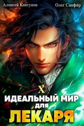 Обложка книги Идеальный мир для Лекаря 10 (СИ)