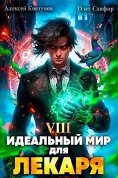 Идеальный мир для Лекаря #8
