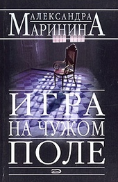 Обложка книги Игра на чужом поле