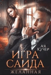 Обложка книги Игра Саида. Желанная