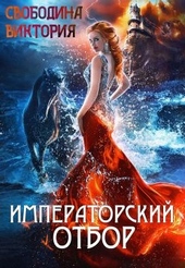 Обложка книги Императорский отбор