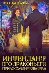 Обложка книги Интендант его Драконьего Превосходительства (СИ)