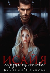 Обложка книги Исайя. Сердце однолюба