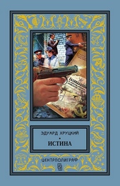 Обложка книги ИСТИНА